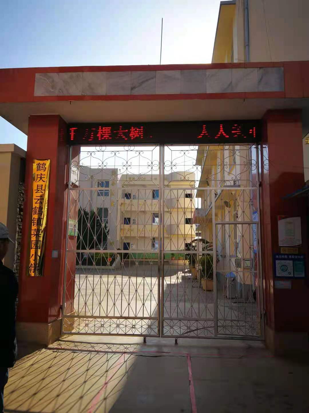 鹤庆县云鹤镇菜园小学大门
