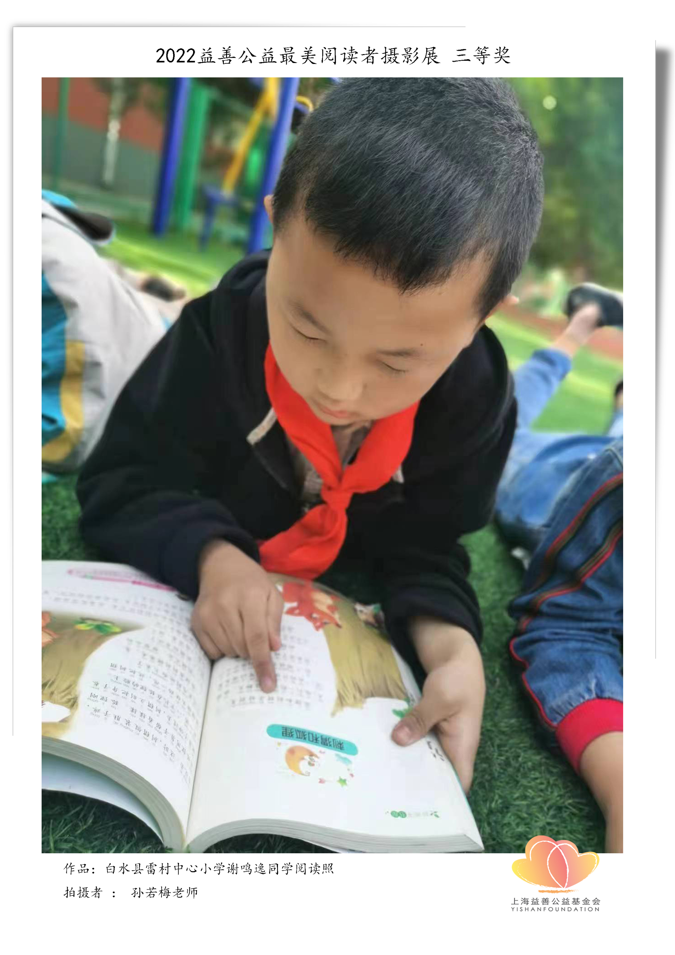 白水县雷村中心小学孙若梅老师拍摄的谢鸣逸同学阅读照